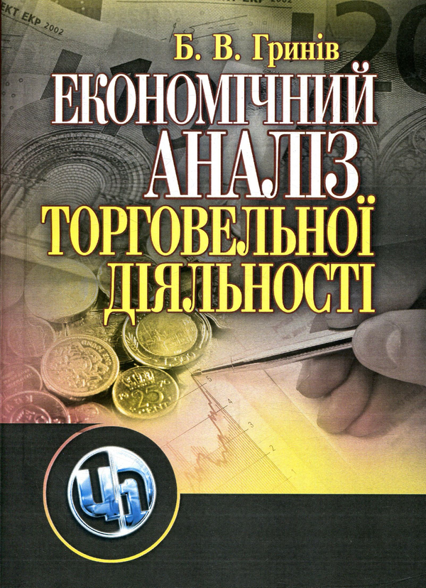 Бумажная книга «Економічний аналіз торговельної діяльності», автор Богдан Гринев - фото №1