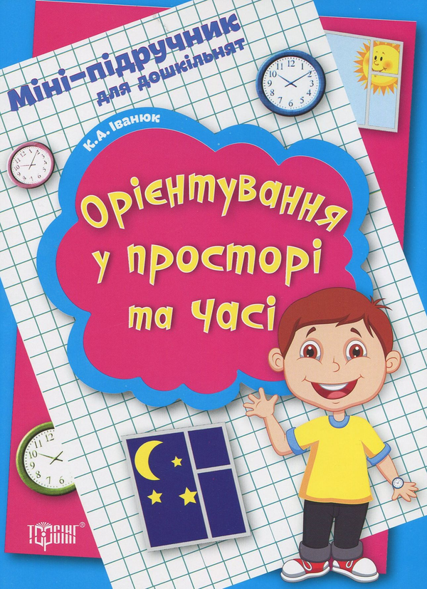 Книга Міні-підручник для дошкільнят. Орієнтування у...
