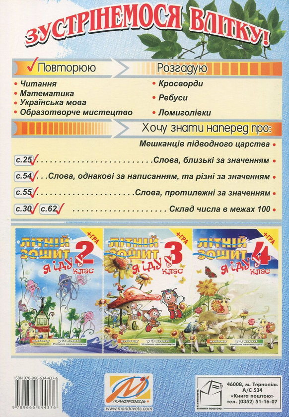 Паперова книга «Я іду у 2 клас. Літній зошит (+ вкладка-гра)», автор Оксана Осадчук - фото №1