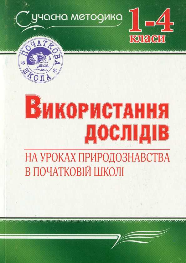 Книга Використання дослідів на уроках природознавства...