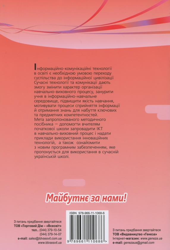 Бумажная книга «Використання інформаційно-комунікаційних технологій у 1-2 класах», автор Елена Антонова - фото №1