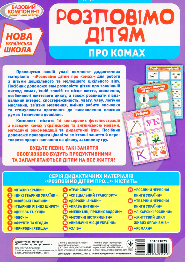 Паперова книга «Дидактичний матеріал. Розповімо дітям. Про комах» - фото №1
