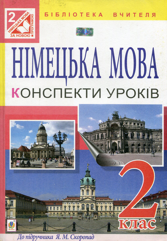 Німецька мова. Конспекти уроків 2 клас. Для спеціалізованих...