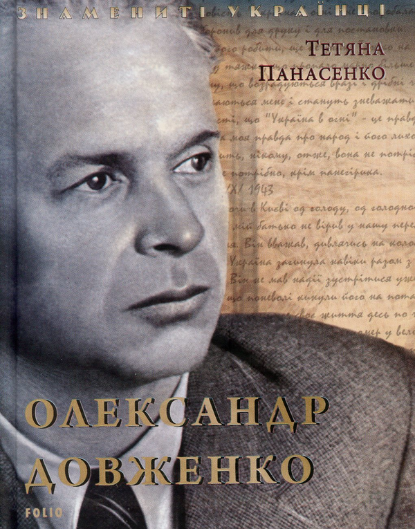 Паперова книга «Олександр Довженко», автор Тетяна Панасенко - фото №1