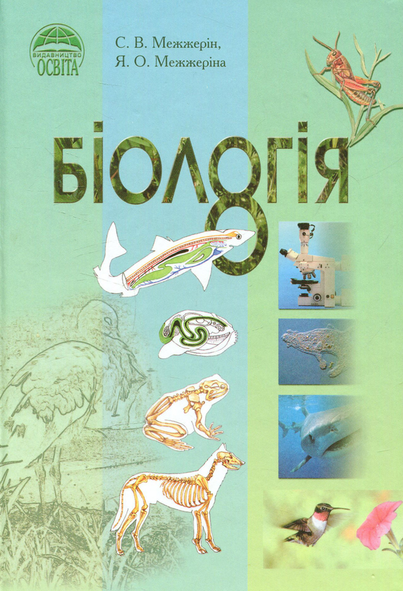 Паперова книга «Біологія. 8 клас», авторів Сергій Межжерін, Ярослава Межжеріна - фото №1
