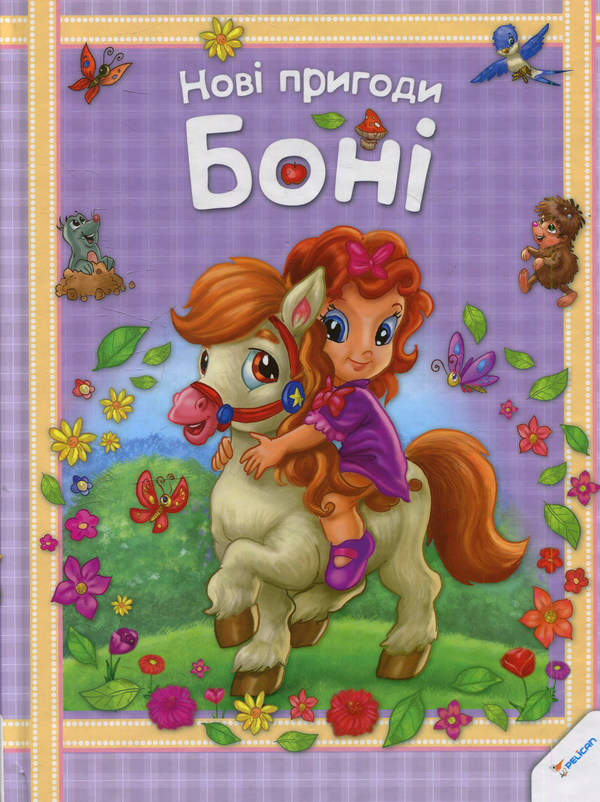 Книга Нові пригоди Боні