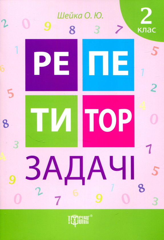 [object Object] «Репетитор. Задачі 2 клас», автор О. Шейка - фото №1
