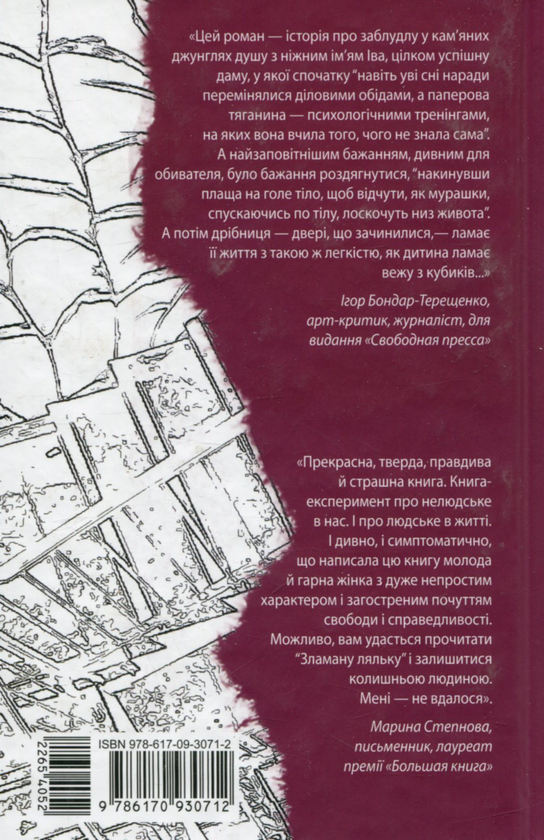 Паперова книга «Зламана лялька», автор Єлизавета Александрова-Зоріна - фото №1