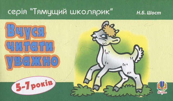Бумажная книга «Вчуся читати уважно», автор Наталия Шост - фото №1