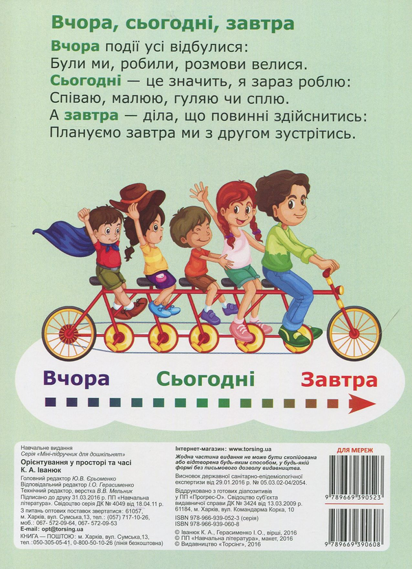 Паперова книга «Міні-підручник для дошкільнят. Орієнтування у просторі та часі», автор К. Іванюк - фото №1