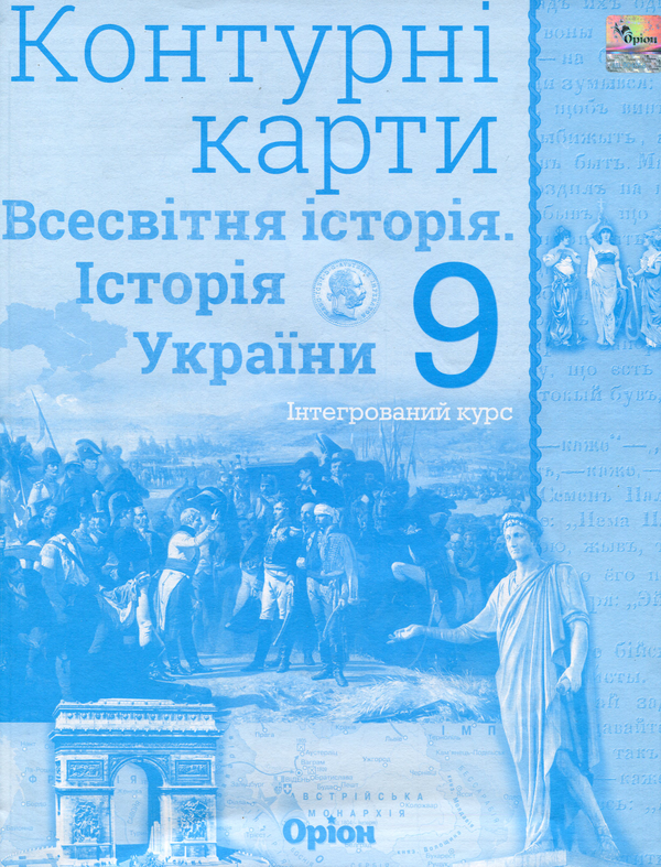 Всесвітня історія. Історія України. Контурні карти....