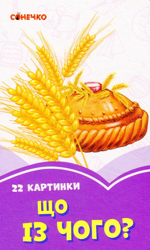 [object Object] «Бузкові книжки. 22 картинки. Що із чого?» - фото №1