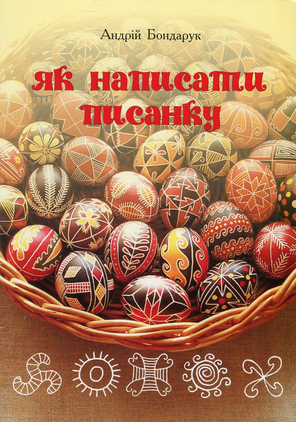 Книга Як написати писанку