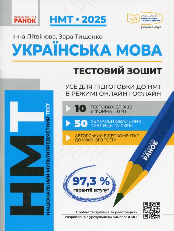 [object Object] «НМТ 2025. Українська мова. Усе для підготовки до НМТ в режимі онлайн і офлайн», авторов Инна Литвинова, Зара Тищенко - фото №1