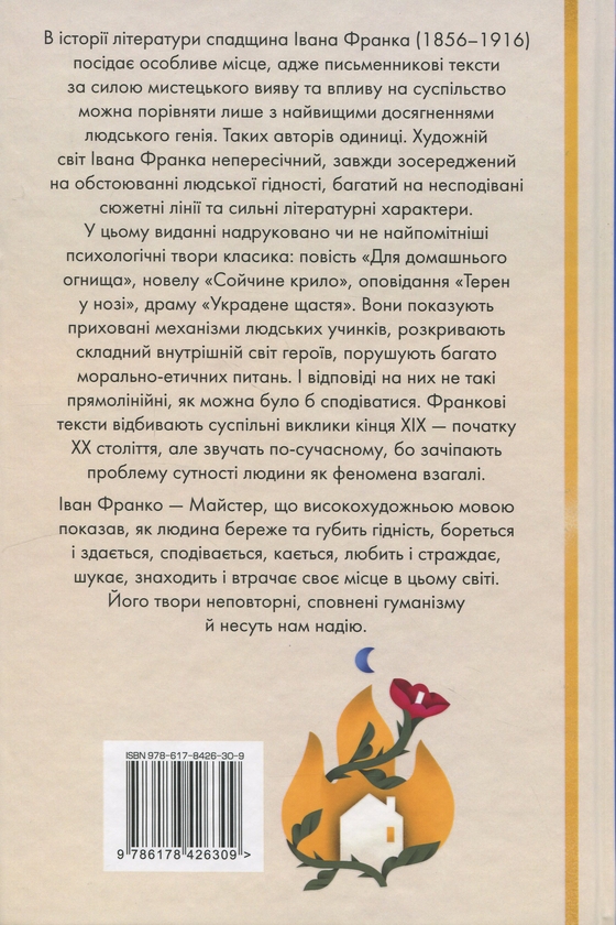 Бумажная книга «Для домашнього огнища. Вибрані твори», автор Иван Франко - фото №1