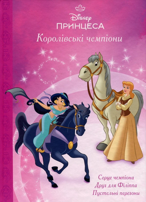 Книга Магічна колекція. Принцеса Disney. Королівські...