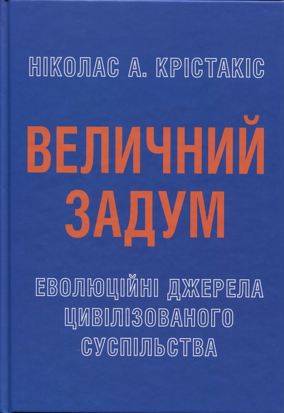 Бумажная книга «Величний задум. Еволюційні джерела цивілізованого суспільства», автор Николас А. Христакис - фото №1
