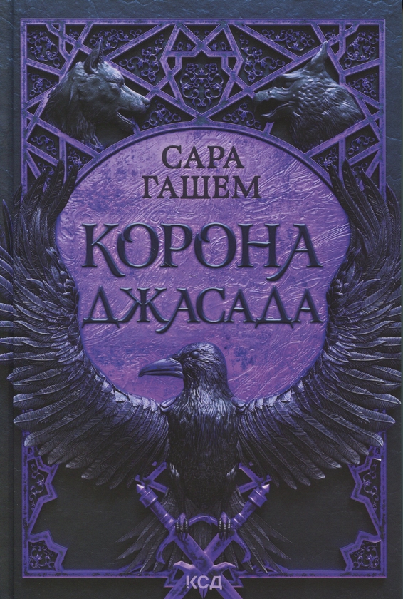 Бумажная книга «Корона Джасада», автор Сара Хашем - фото №1