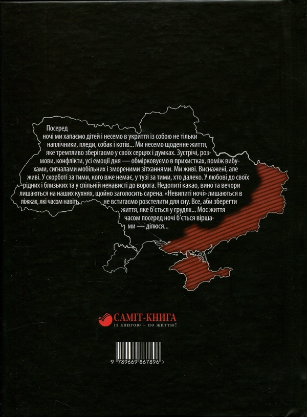 Бумажная книга «Невипиті ночі. Вірші повітряних тривог», автор Олеся Кобзарь - фото №1