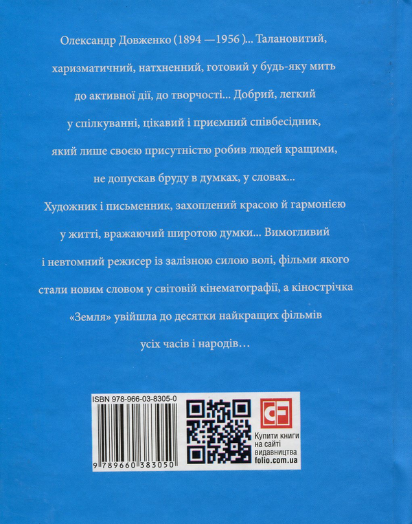 Паперова книга «Олександр Довженко», автор Тетяна Панасенко - фото №1