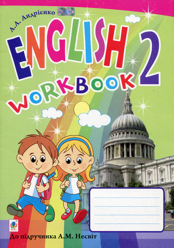 [object Object] «Англійська мова: робочий зошит для 2 класу», автор Алла Андриенко - фото №1