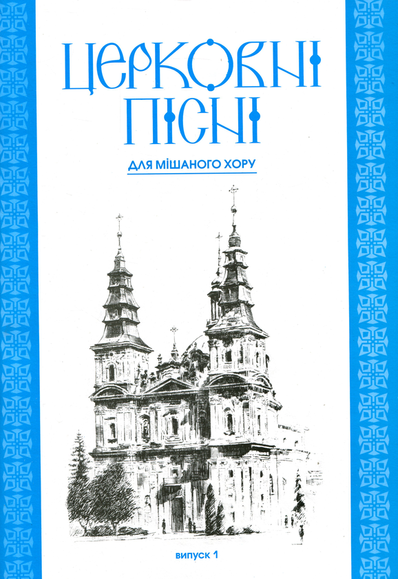 Бумажная книга «Церковні пісні. Для мішаного хору. Випуск 1», автор Владимир Семчишин - фото №1