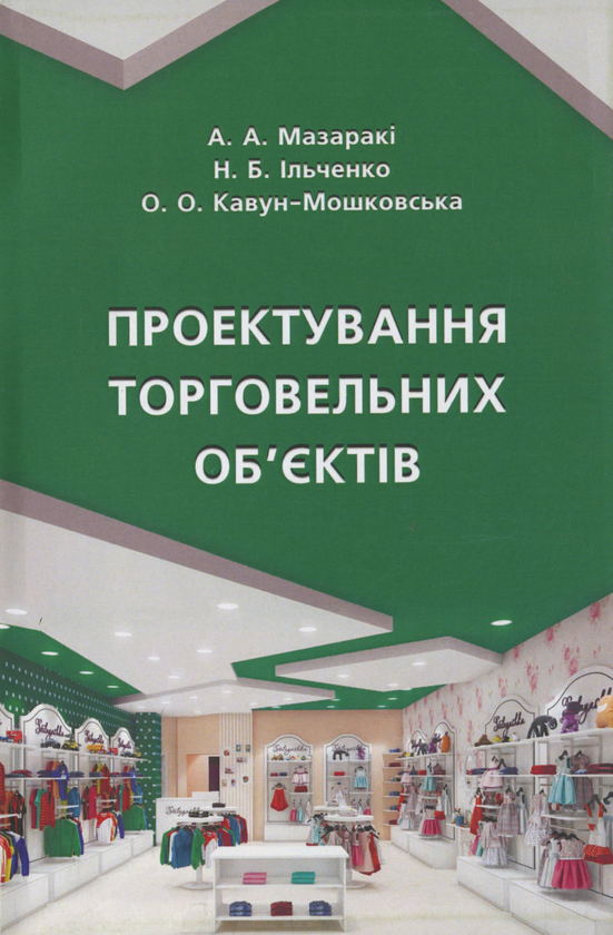 Бумажная книга «Проектування торговельних об'єктів», авторов Ольга Кавун-Мошковская, Анатолий Мазараки, Наталья Ильченко - фото №1