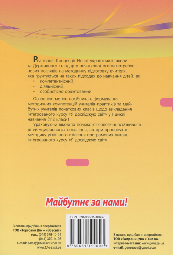 [object Object] «Методика навчання інтегрованого курсу "Я досліджую світ" у 1-2 класах», автор Тетяна Гильберг - фото №2 - мініатюра