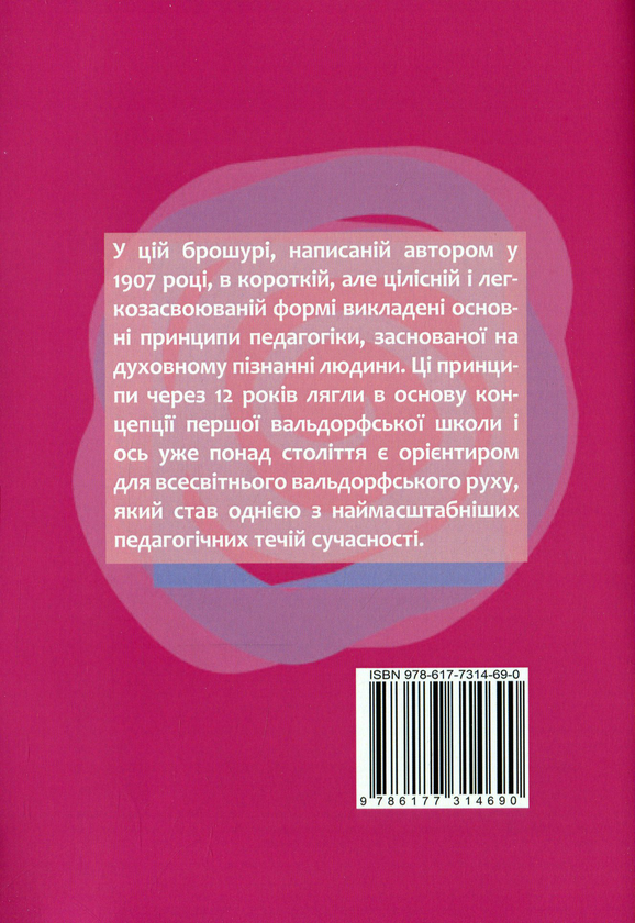 Бумажная книга «Виховання дитини з погляду духовної науки», автор Рудольф Штайнер - фото №1