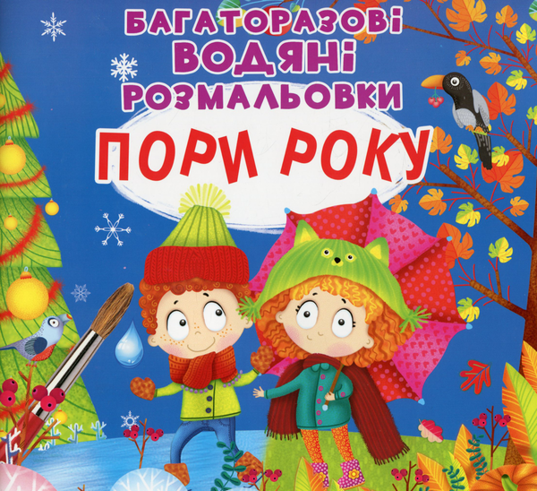 Бумажная книга «Багаторазовi водяні розмальовки. Пори року» - фото №1