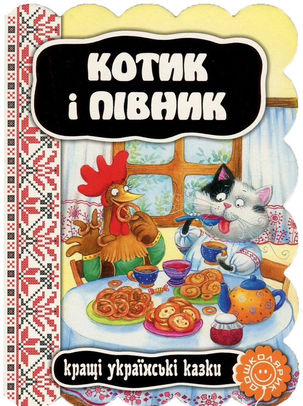 Бумажная книга «Котик і півник» - фото №1