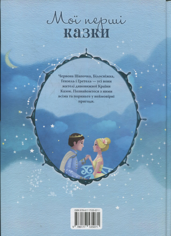 Паперова книга «Мої перші казки» - фото №1