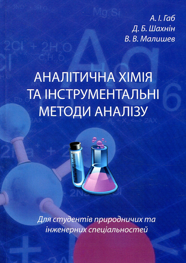 Бумажная книга «Аналітична хімія та інструментальні методи аналізу», авторов В. Малышев, Дмитрий Шахнин, А. Габ - фото №1