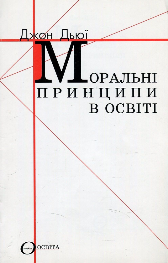 Книга Моральні принципи в освіті
