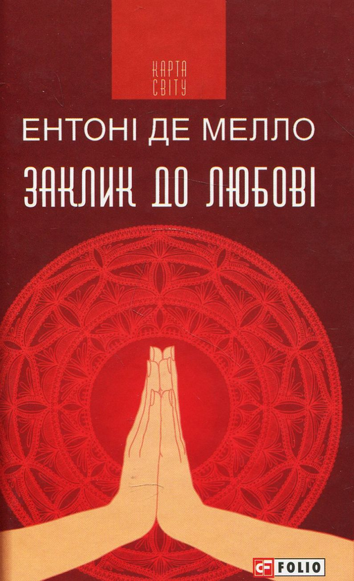 Бумажная книга «Заклик до любові », автор Энтони де Мелло - фото №1