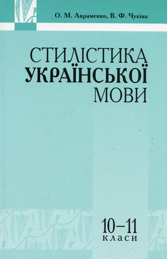 Книга Стилістика української мови. 10-11 класи