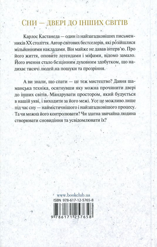 Паперова книга «Мистецтво сновидінь», автор Карлос Кастанеда - фото №1