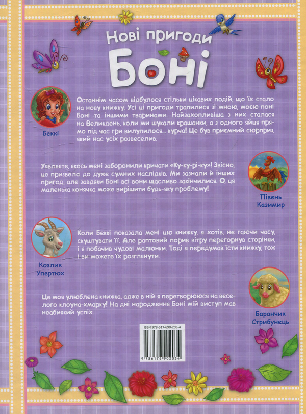 Паперова книга «Нові пригоди Боні» - фото №1