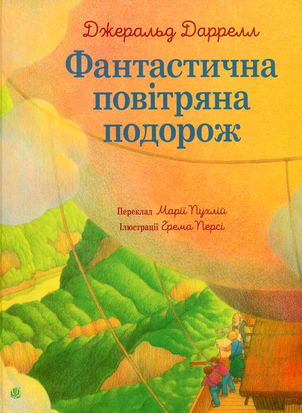 Бумажная книга «Фантастична повітряна подорож», автор Джеральд Даррелл - фото №1