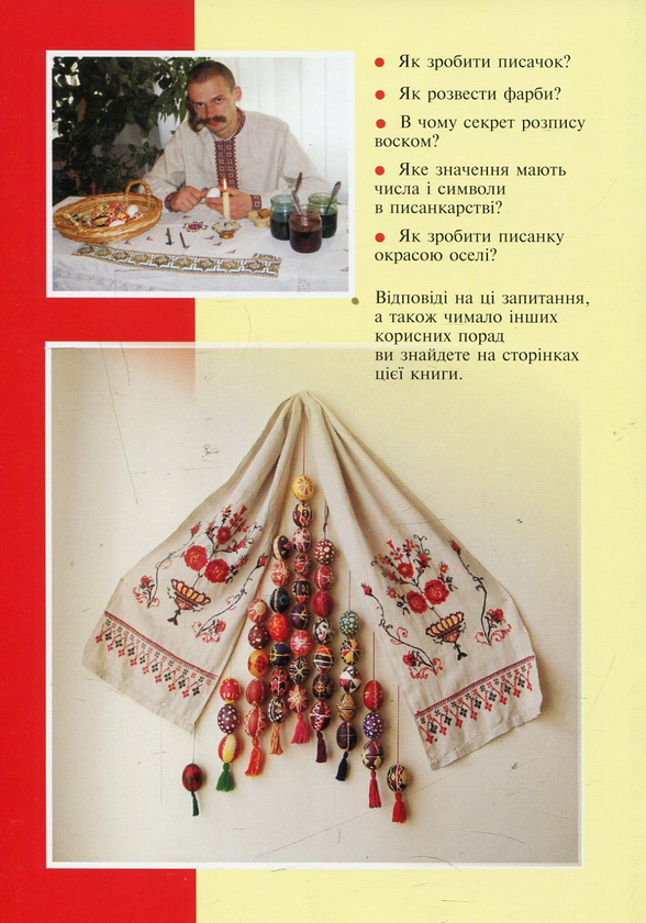 Бумажная книга «Як написати писанку», автор Андрей Бондарук - фото №1
