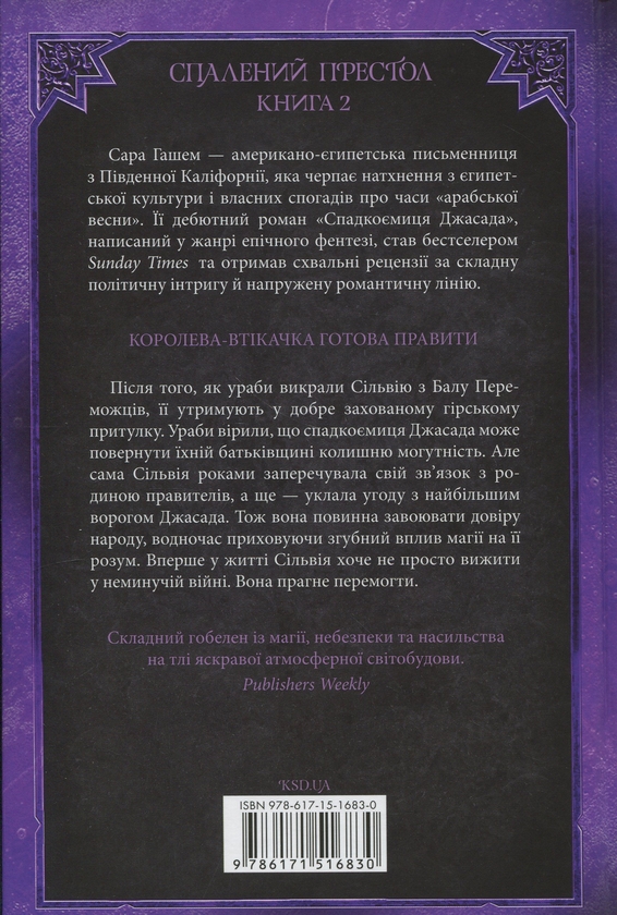 Бумажная книга «Корона Джасада», автор Сара Хашем - фото №1