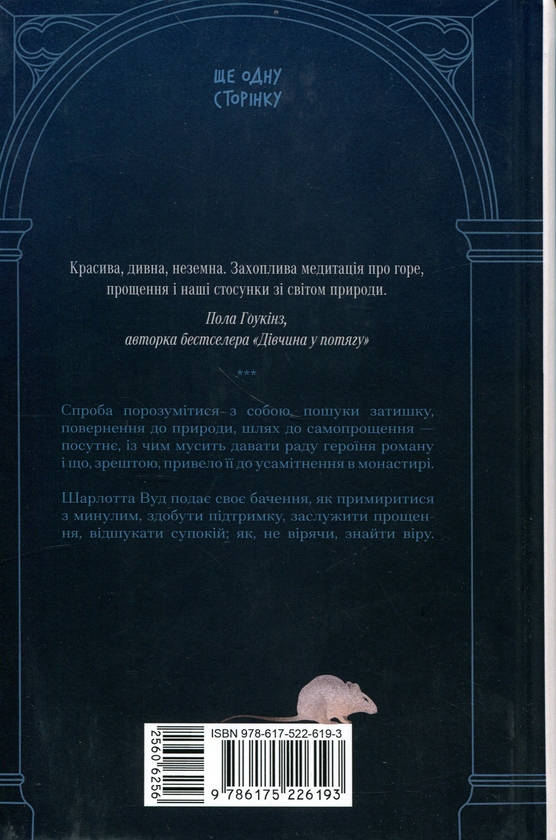 Паперова книга «Віддана Кам’яному двору», автор Шарлотта Вуд - фото №1