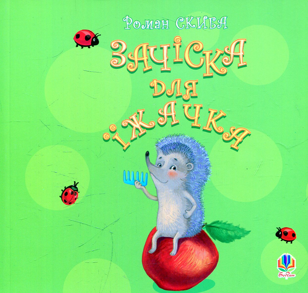 Книга Зачіска для їжачка
