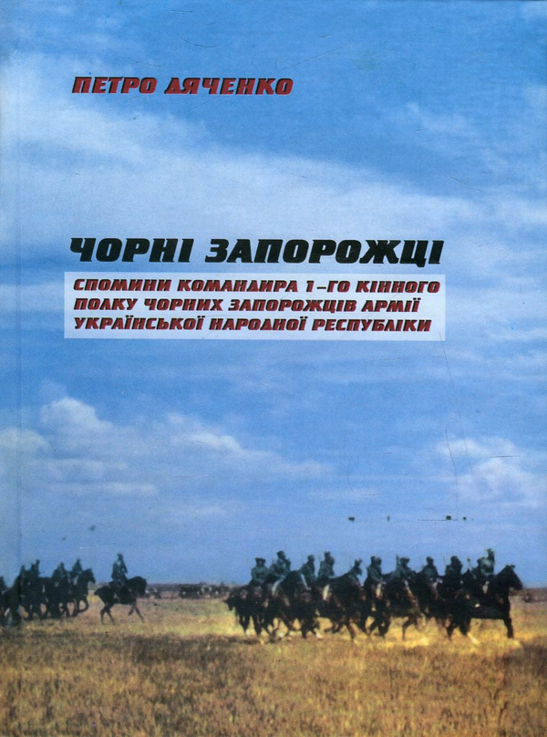 [object Object] «Чорні запорожці. Спомини командира 1-го кінного полку Чорних запорожців Армії Української Народної Республіки», автор Петр Дяченко - фото №1