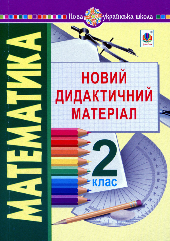 Паперова книга «Математика. 2 клас. Новий дидактичний матеріал», автор Алла Моргало - фото №1