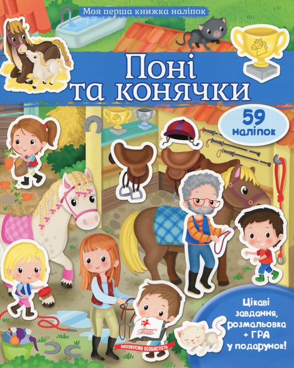 Книга Моя перша книжка наліпок. Поні та конячки