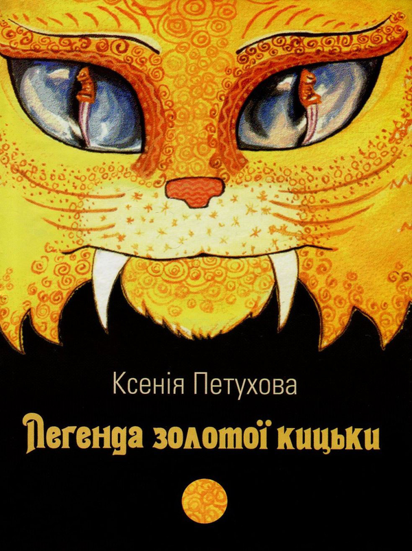Бумажная книга «Легенда золотої кицьки», автор Ксения Петухова - фото №1