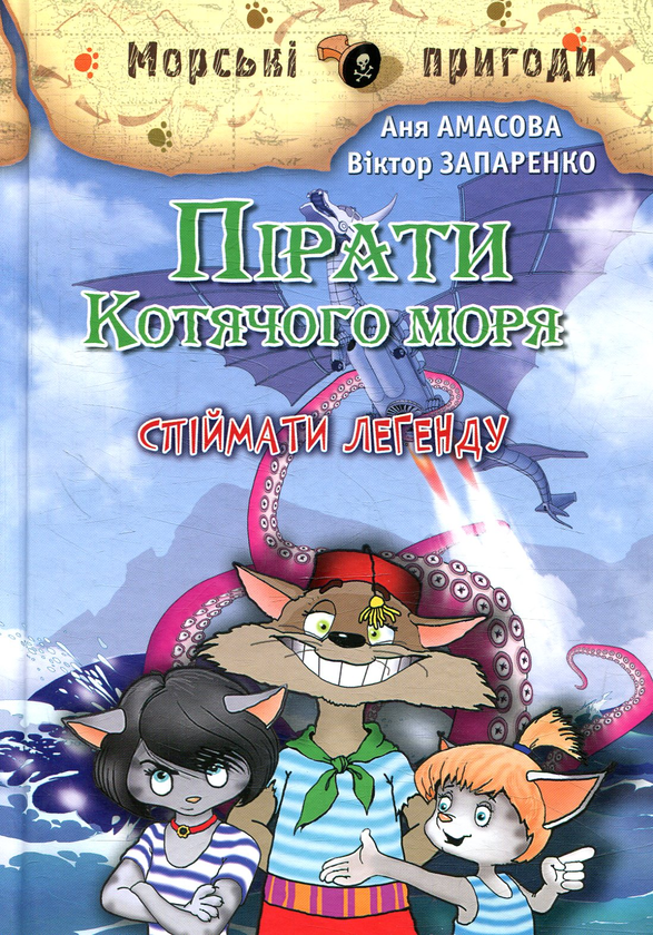 Паперова книга «Пірати Котячого моря. Спіймати легенду», авторів Віктор Запаренко, Аня Амасова - фото №1