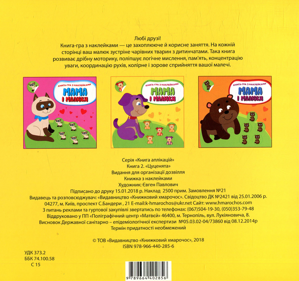Бумажная книга «Мама і малюки. Книга 2. Цуценята» - фото №1