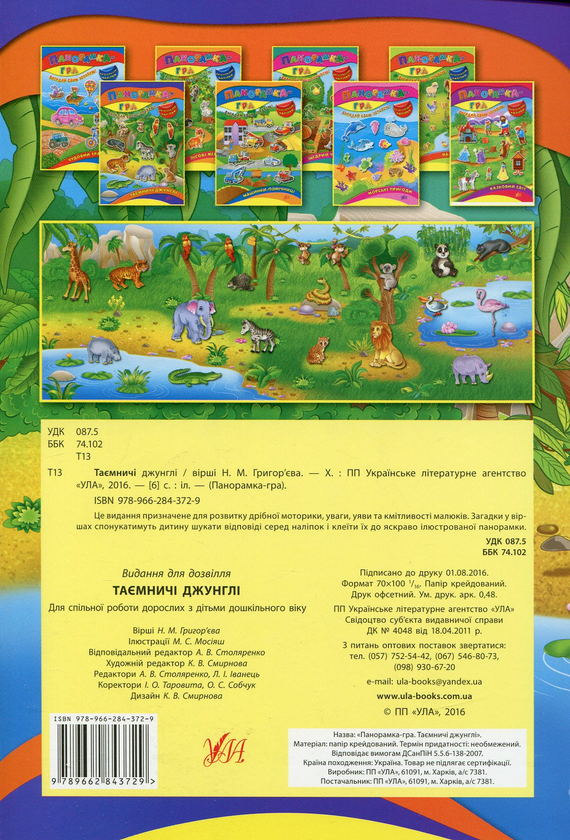 Бумажная книга «Панорамка-гра. Таємничі джунглі», автор Н. Григорьева - фото №1